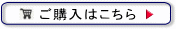 ご購入はこちら