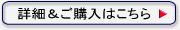 詳細・ご購入はこちら