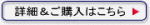 詳細・ご購入はこちら